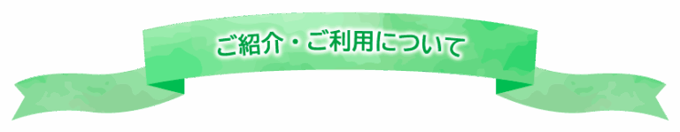 ご紹介・ご利用について