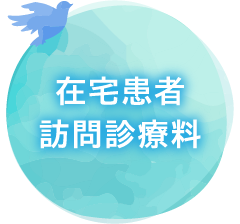 在宅患者訪問診療料