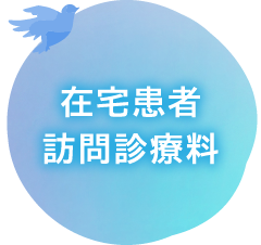 在宅患者訪問診療料