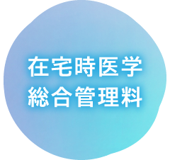 在宅時医学総合管理料