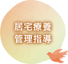 居宅療養管理指導