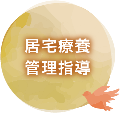 居宅療養管理指導