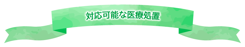 対応可能な医療処置