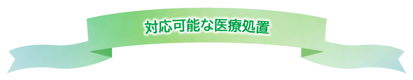 対応可能な医療処置