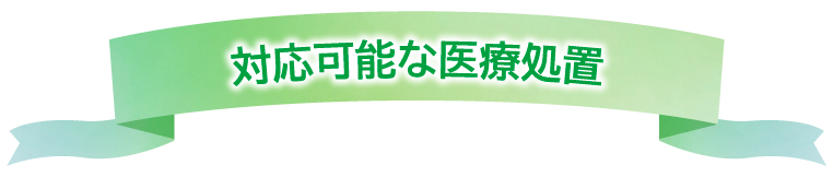 対応可能な医療処置