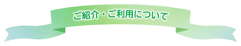 ご紹介・ご利用について