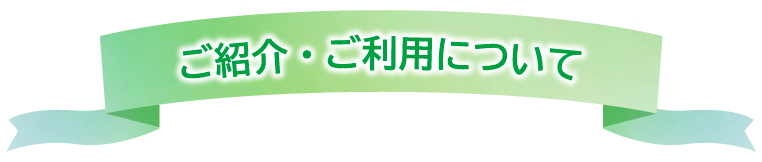 ご紹介・ご利用について